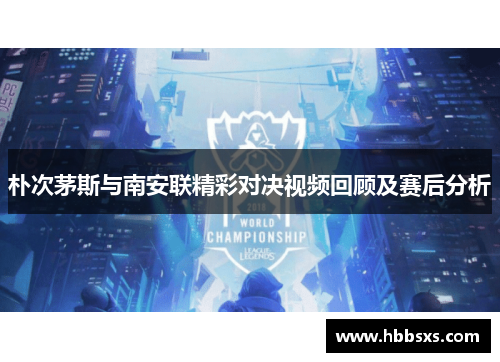 朴次茅斯与南安联精彩对决视频回顾及赛后分析