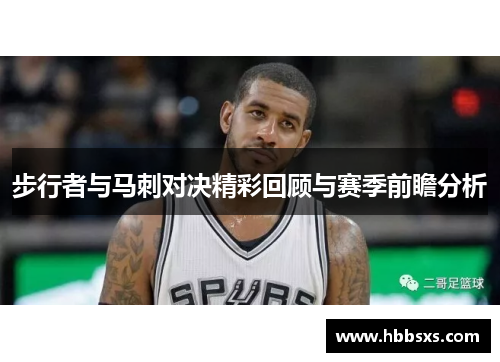 步行者与马刺对决精彩回顾与赛季前瞻分析