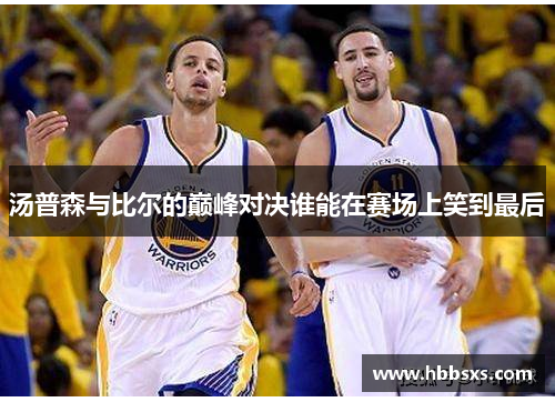 汤普森与比尔的巅峰对决谁能在赛场上笑到最后