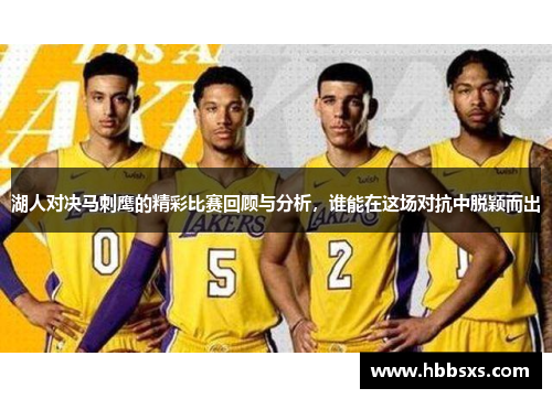 湖人对决马刺鹰的精彩比赛回顾与分析，谁能在这场对抗中脱颖而出
