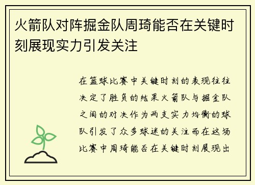 火箭队对阵掘金队周琦能否在关键时刻展现实力引发关注