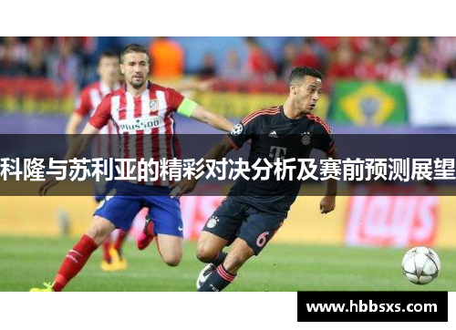 科隆与苏利亚的精彩对决分析及赛前预测展望