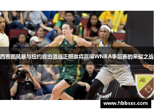 西雅图风暴与纽约自由激战正酣谁将赢得WNBA季后赛的荣耀之战