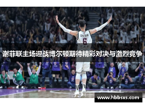 谢菲联主场迎战博尔顿期待精彩对决与激烈竞争