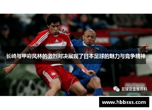 长崎与甲府风林的激烈对决展现了日本足球的魅力与竞争精神