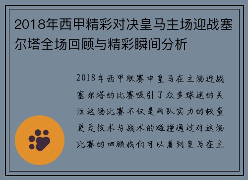 2018年西甲精彩对决皇马主场迎战塞尔塔全场回顾与精彩瞬间分析