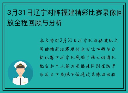 3月31日辽宁对阵福建精彩比赛录像回放全程回顾与分析