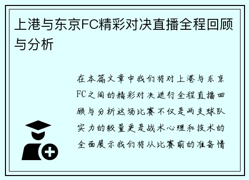 上港与东京FC精彩对决直播全程回顾与分析