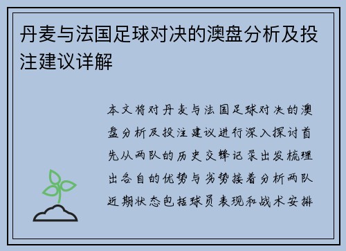 丹麦与法国足球对决的澳盘分析及投注建议详解