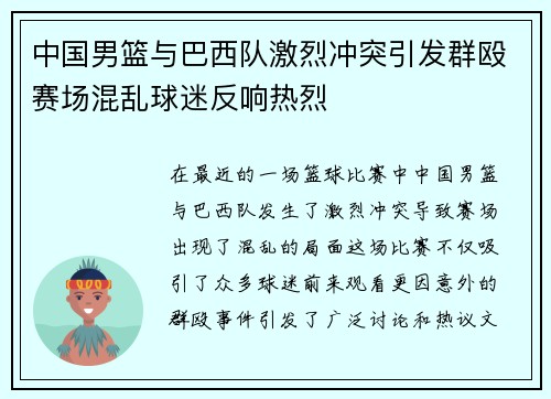 中国男篮与巴西队激烈冲突引发群殴赛场混乱球迷反响热烈