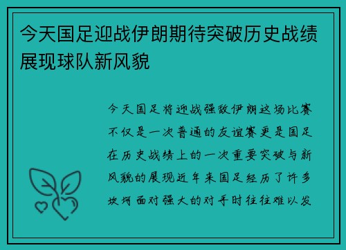 今天国足迎战伊朗期待突破历史战绩展现球队新风貌