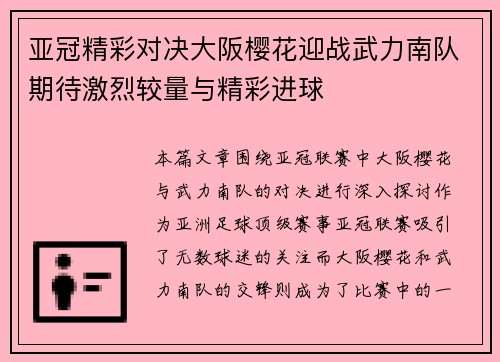 亚冠精彩对决大阪樱花迎战武力南队期待激烈较量与精彩进球