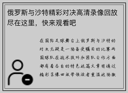 俄罗斯与沙特精彩对决高清录像回放尽在这里，快来观看吧