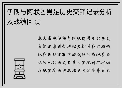 伊朗与阿联酋男足历史交锋记录分析及战绩回顾