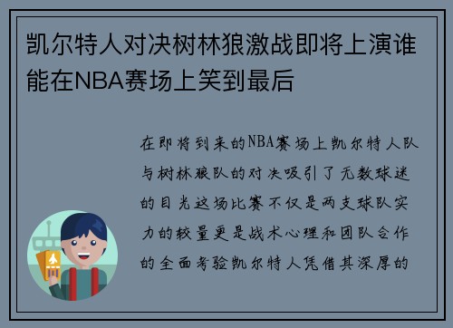 凯尔特人对决树林狼激战即将上演谁能在NBA赛场上笑到最后