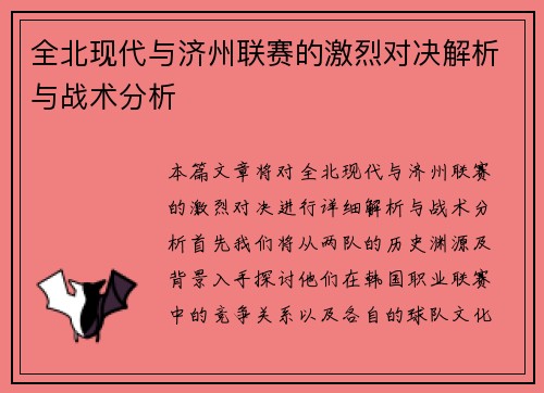 全北现代与济州联赛的激烈对决解析与战术分析