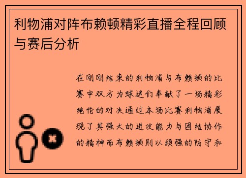 利物浦对阵布赖顿精彩直播全程回顾与赛后分析