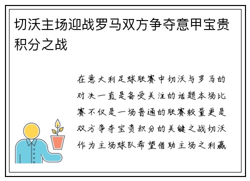 切沃主场迎战罗马双方争夺意甲宝贵积分之战