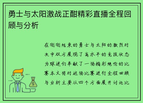 勇士与太阳激战正酣精彩直播全程回顾与分析