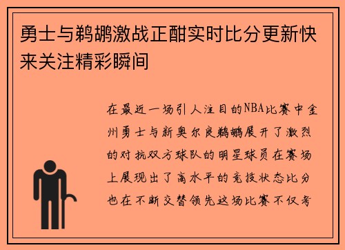 勇士与鹈鹕激战正酣实时比分更新快来关注精彩瞬间