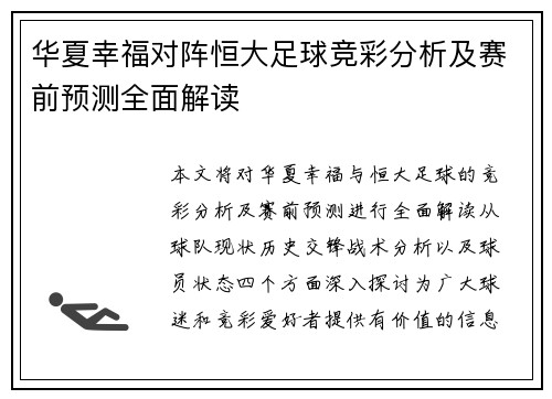 华夏幸福对阵恒大足球竞彩分析及赛前预测全面解读
