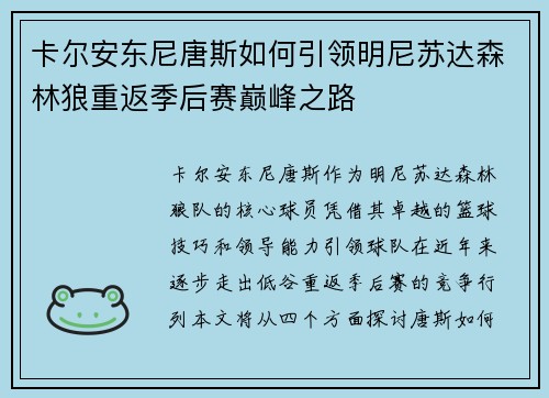 卡尔安东尼唐斯如何引领明尼苏达森林狼重返季后赛巅峰之路
