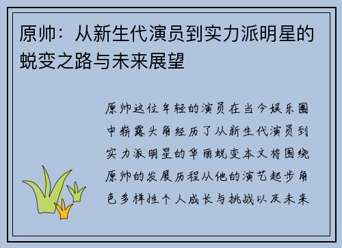 原帅：从新生代演员到实力派明星的蜕变之路与未来展望