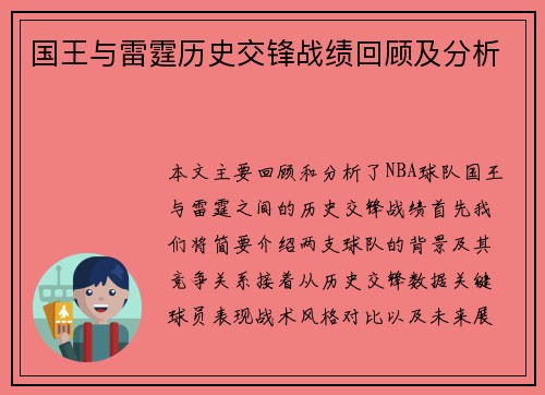 国王与雷霆历史交锋战绩回顾及分析