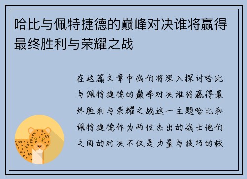 哈比与佩特捷德的巅峰对决谁将赢得最终胜利与荣耀之战