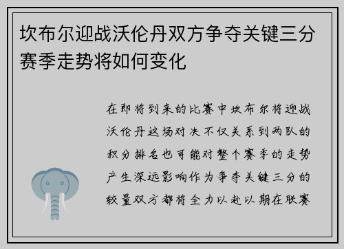 坎布尔迎战沃伦丹双方争夺关键三分赛季走势将如何变化