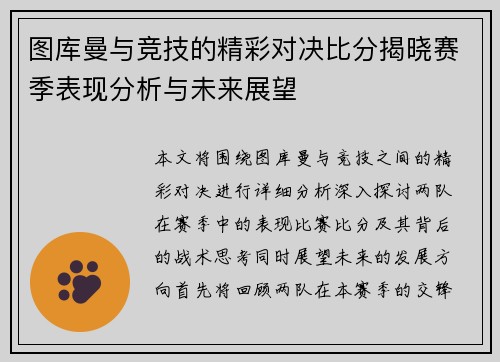 图库曼与竞技的精彩对决比分揭晓赛季表现分析与未来展望