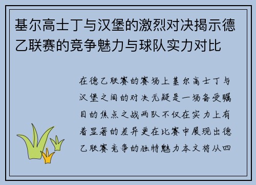 基尔高士丁与汉堡的激烈对决揭示德乙联赛的竞争魅力与球队实力对比