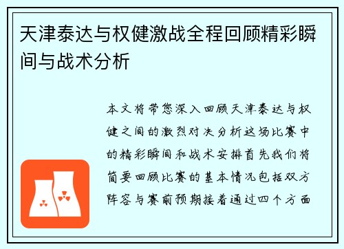 天津泰达与权健激战全程回顾精彩瞬间与战术分析