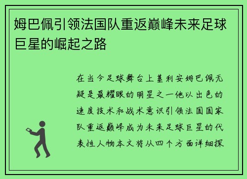 姆巴佩引领法国队重返巅峰未来足球巨星的崛起之路