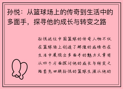 孙悦：从篮球场上的传奇到生活中的多面手，探寻他的成长与转变之路
