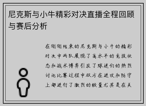 尼克斯与小牛精彩对决直播全程回顾与赛后分析