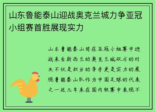 山东鲁能泰山迎战奥克兰城力争亚冠小组赛首胜展现实力