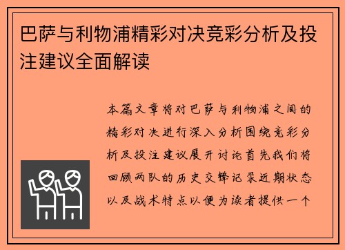 巴萨与利物浦精彩对决竞彩分析及投注建议全面解读