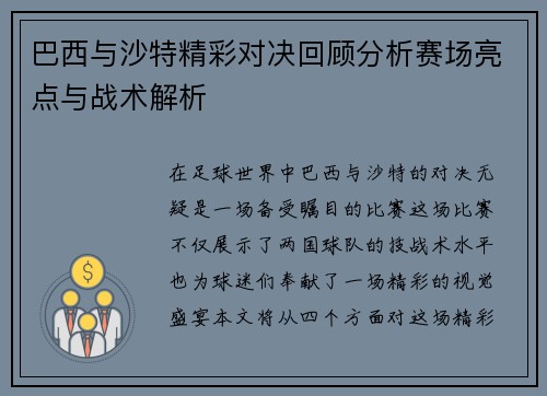 巴西与沙特精彩对决回顾分析赛场亮点与战术解析