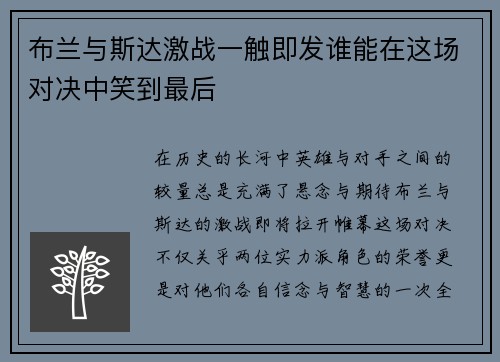 布兰与斯达激战一触即发谁能在这场对决中笑到最后