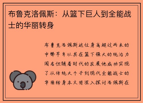 布鲁克洛佩斯：从篮下巨人到全能战士的华丽转身