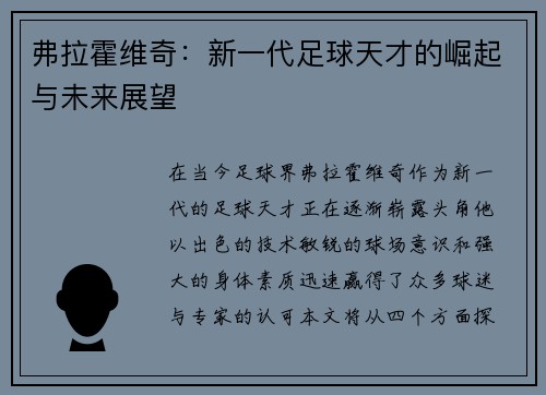 弗拉霍维奇：新一代足球天才的崛起与未来展望