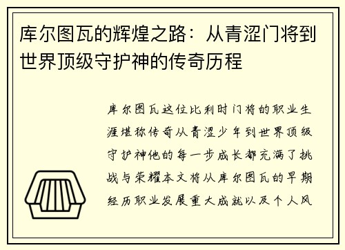 库尔图瓦的辉煌之路：从青涩门将到世界顶级守护神的传奇历程