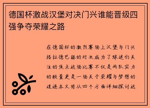 德国杯激战汉堡对决门兴谁能晋级四强争夺荣耀之路