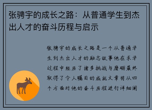 张骋宇的成长之路：从普通学生到杰出人才的奋斗历程与启示