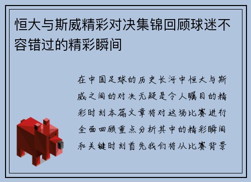 恒大与斯威精彩对决集锦回顾球迷不容错过的精彩瞬间