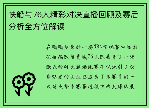 快船与76人精彩对决直播回顾及赛后分析全方位解读