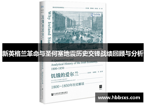 新英格兰革命与圣何塞地震历史交锋战绩回顾与分析