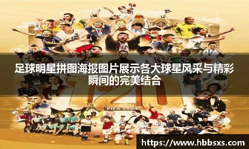 足球明星拼图海报图片展示各大球星风采与精彩瞬间的完美结合