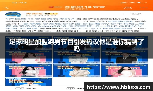 足球明星加盟跑男节目引发热议他是谁你猜到了吗